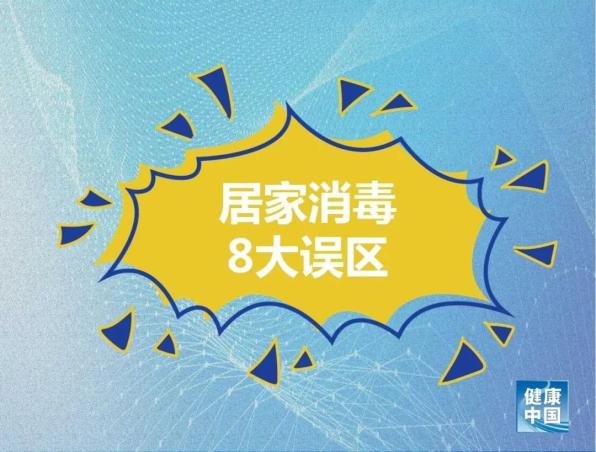 温馨提示！ 正确消毒，这些“雷”不要踩！