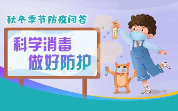 科学消毒，你做对了吗？